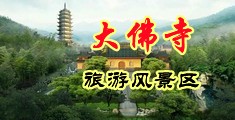 骚骚女操屄视频中国浙江-新昌大佛寺旅游风景区